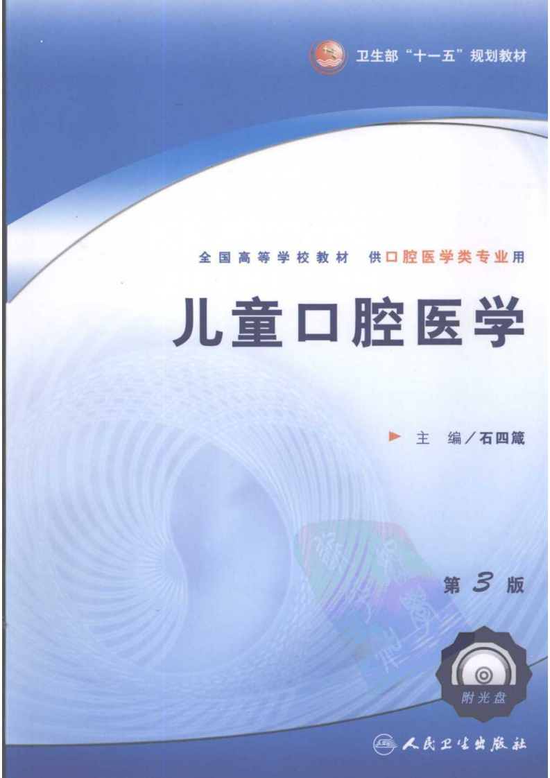 儿童口腔医学 第三版.pdf 第1页