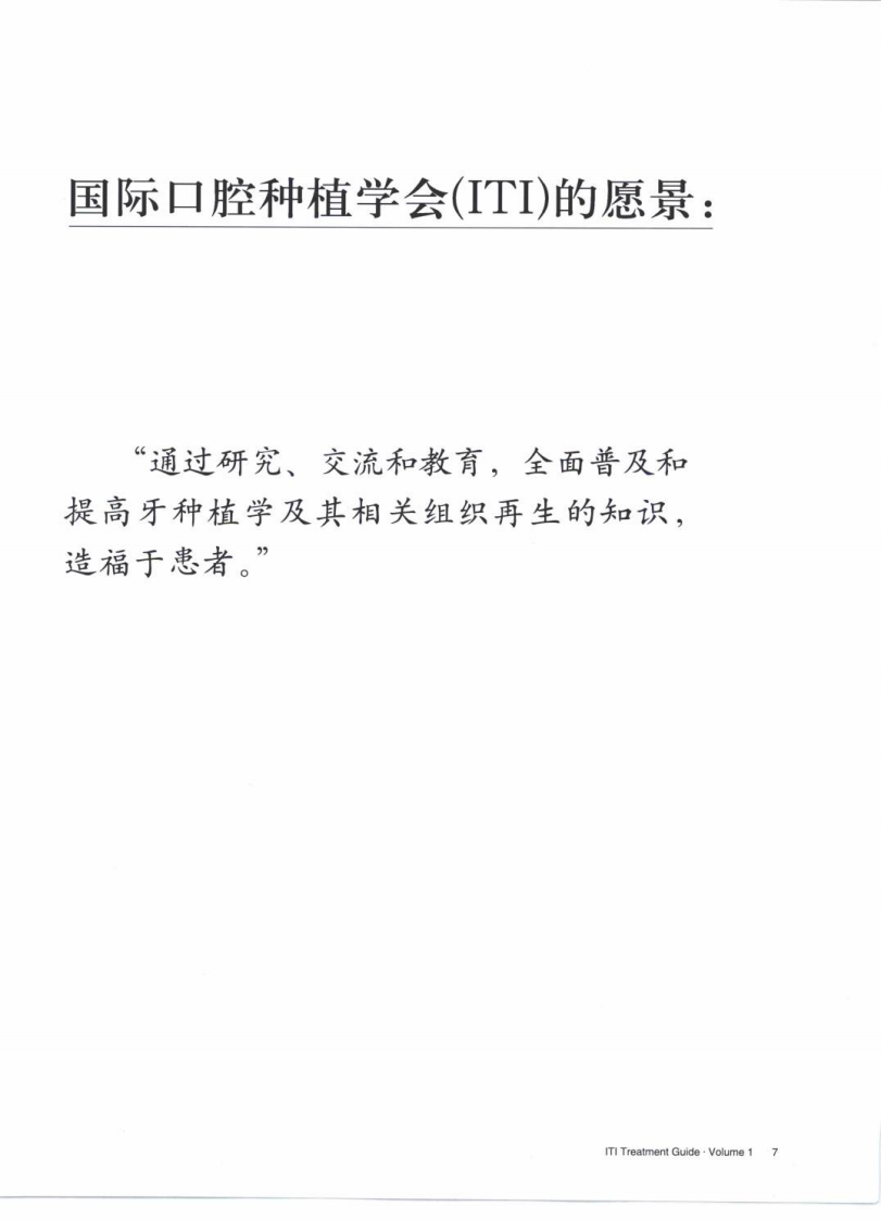 国际口腔种植学会（ITI）口腔种植临床指南  美学区种植治疗_宿玉成2008译（全彩色）.pdf 第5页