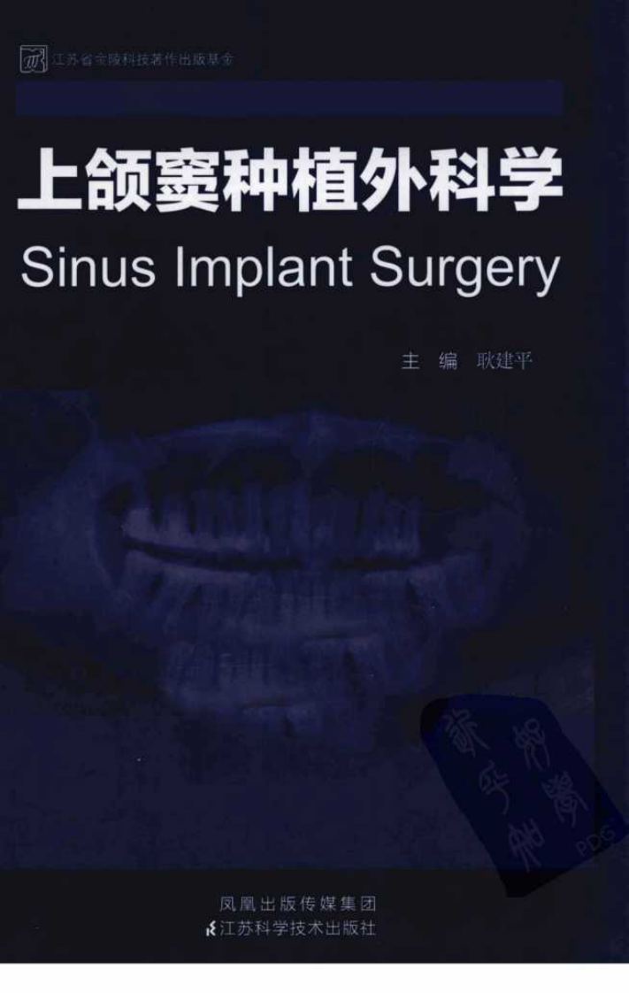 大川分享_上颌窦种植外科学_.pdf 第1页
