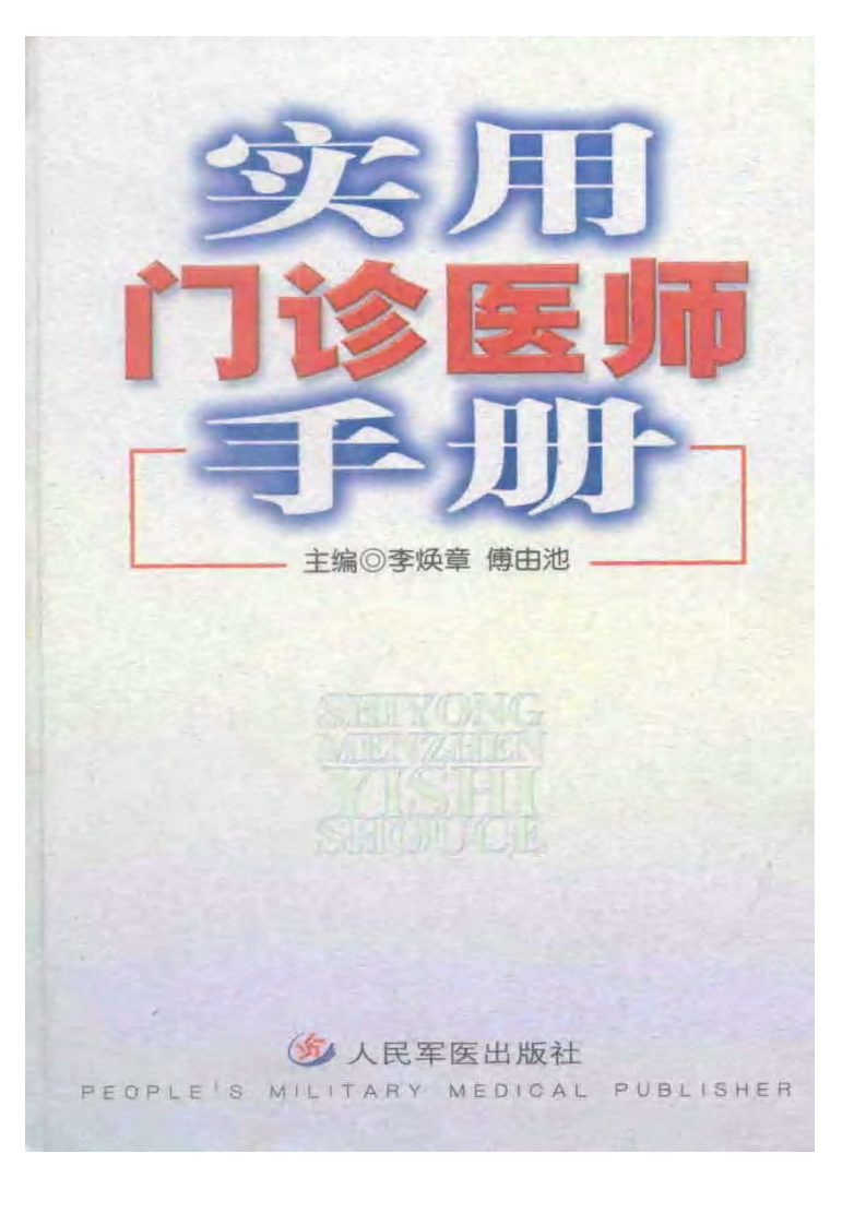 大川分享_实用门诊医师手册.pdf 第1页