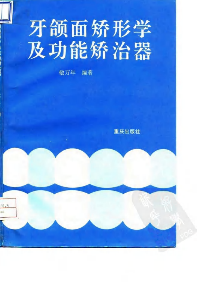 大川分享_牙颌面矫形学及功能矫治器.pdf 第1页