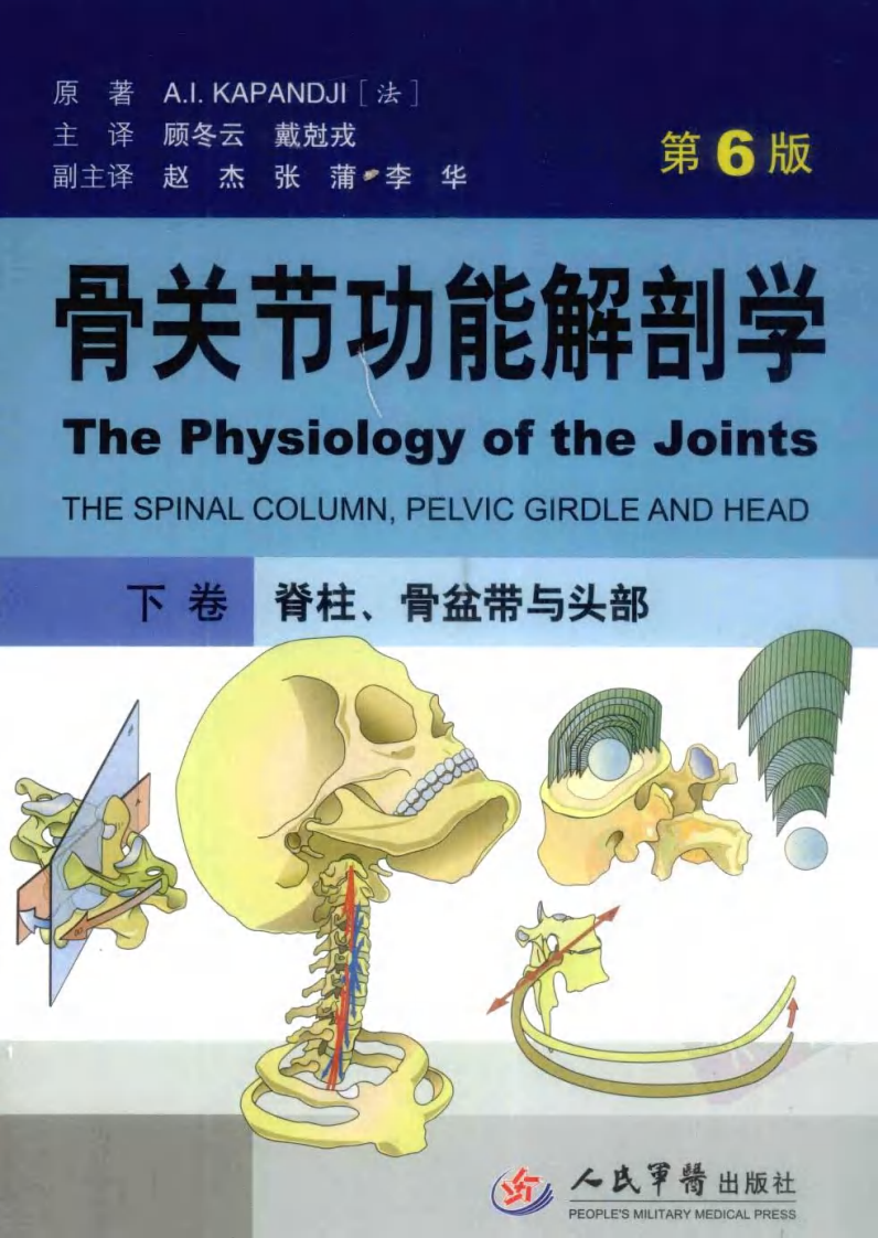 骨关节功能解剖学 （第6版）(下卷)  脊柱、骨盆带与头部 卡潘德吉(A.I.Kapandji).pdf 第1页