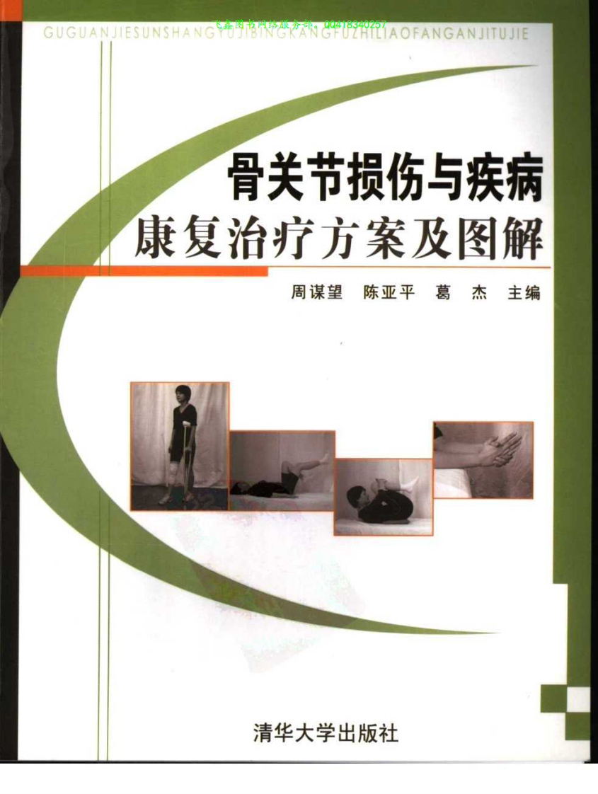 骨关节损伤与疾病康复治疗方案及图解.pdf 第1页