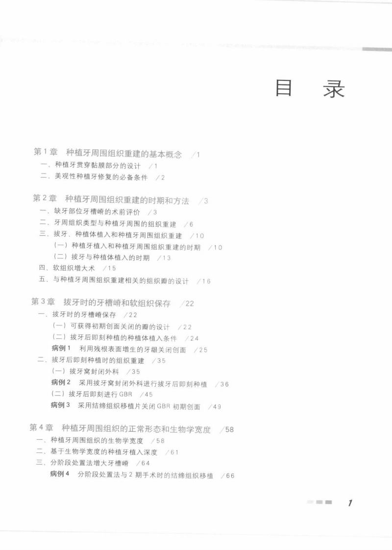 大川分享_种植牙周围的组织重建_段建民2010译（黑白.....pdf 第5页