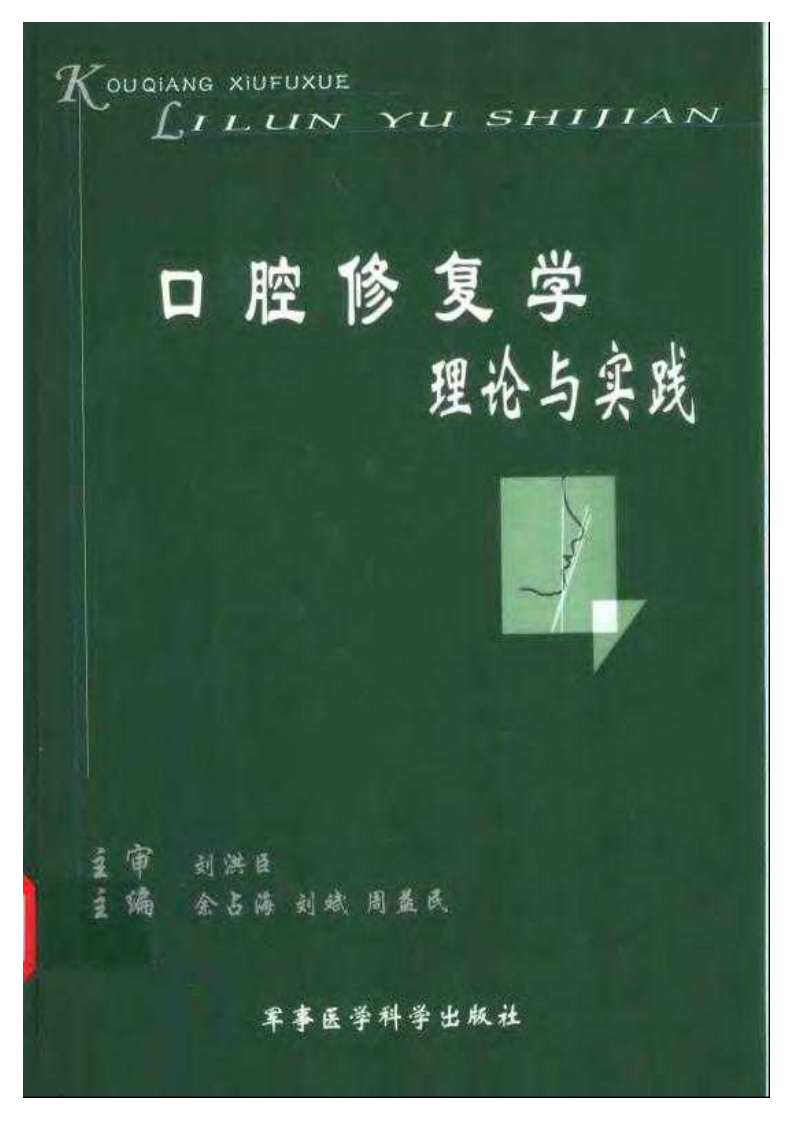 口腔修复学 理论与实践.pdf 第1页
