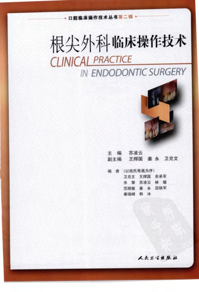 根尖外科临床操作技术——更多口腔专业知识，请访问：牙医圈www.yayiquan..pdf 第3页