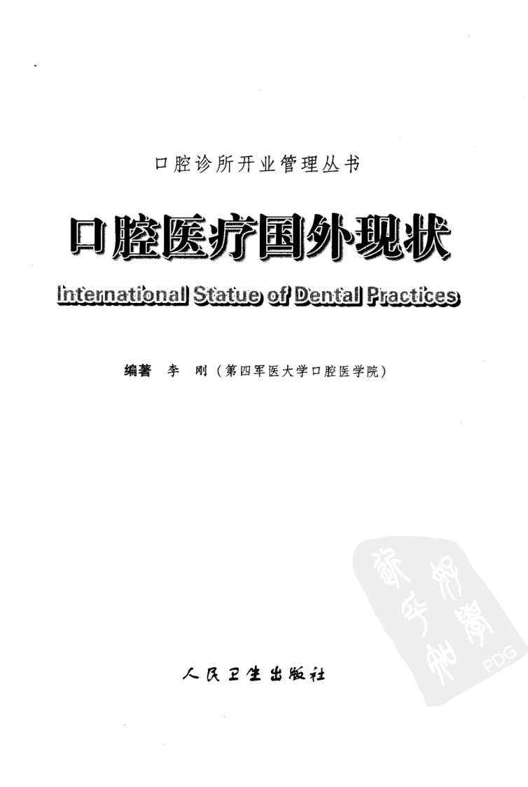 口腔医疗国外现状_11872849.pdf 第3页