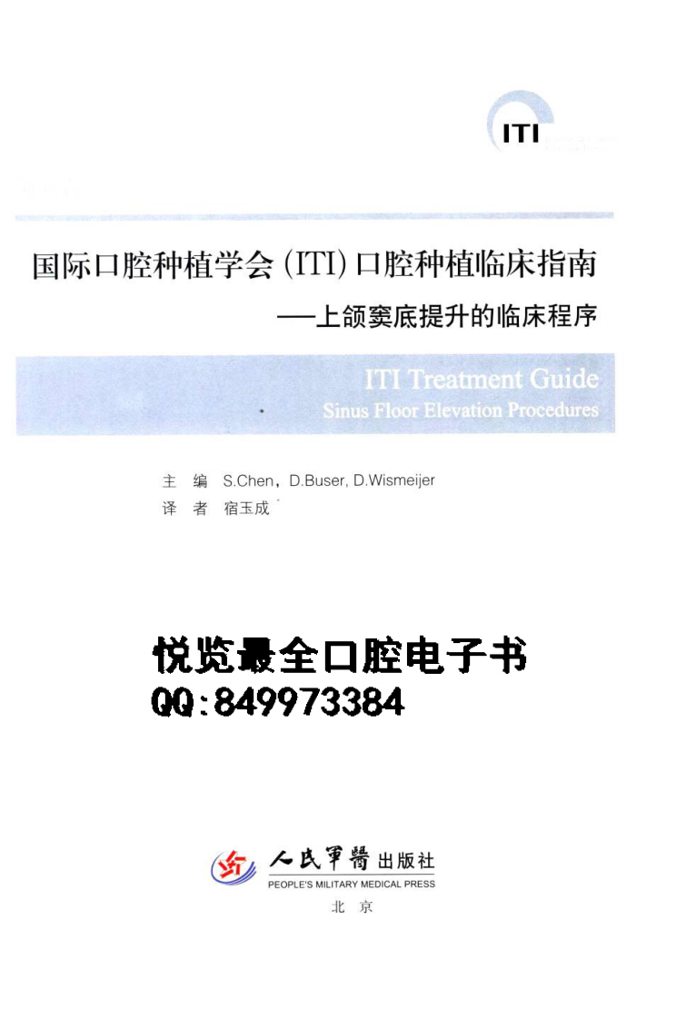 国际口腔种植学会（ITI）口腔种植临床指南  第五卷  上颌窦底提升的临床程序=ITI treatment guide .pdf 第3页