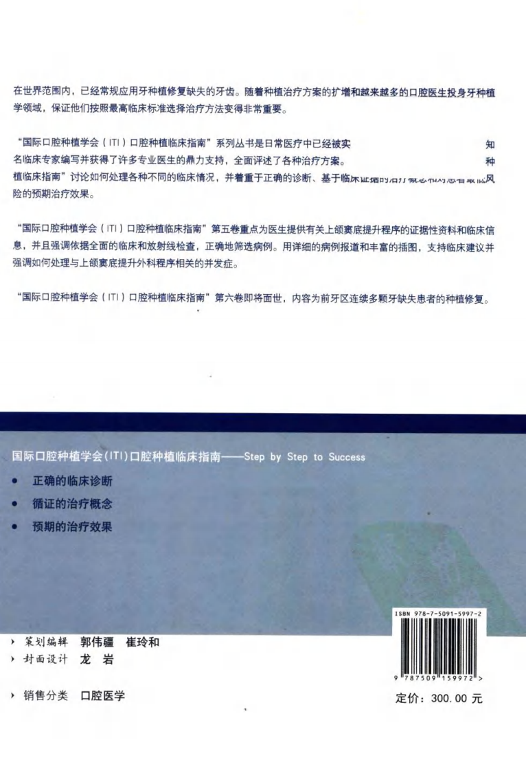 国际口腔种植学会（ITI）口腔种植临床指南  第五卷  上颌窦底提升的临床程序=ITI treatment guide .pdf 第2页