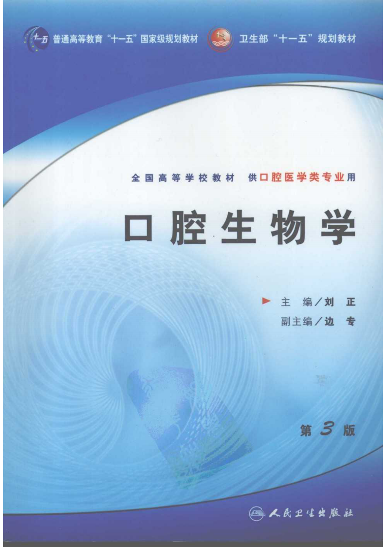 口腔黏膜皮肤病学_11944253(1).pdf 第1页