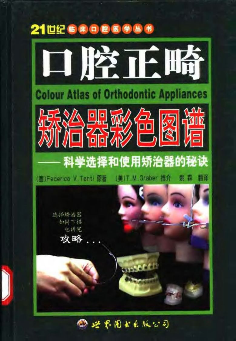 口腔正畸矫治器彩色图谱科学选择和使用矫治....pdf 第1页