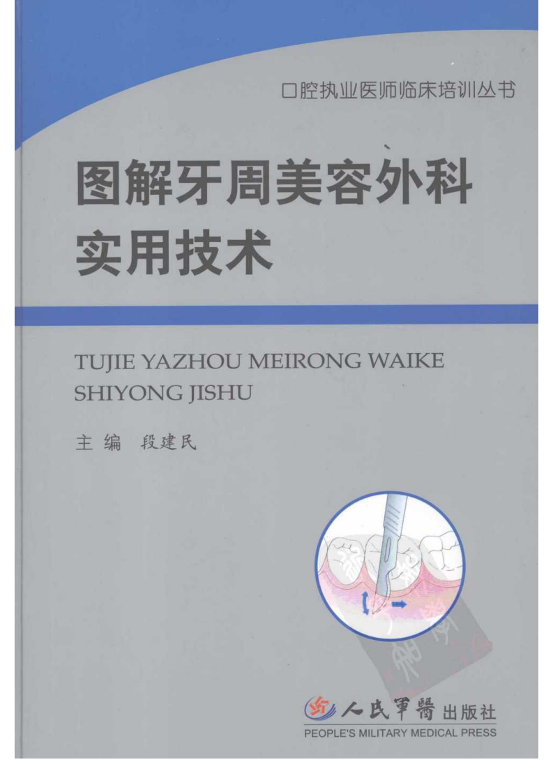 口腔执业医师临床培训丛书++图解牙周美容外....pdf 第1页