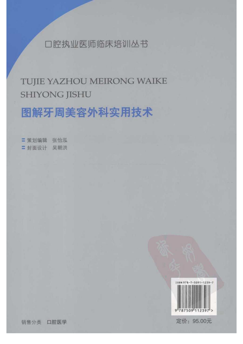 口腔执业医师临床培训丛书++图解牙周美容外....pdf 第2页