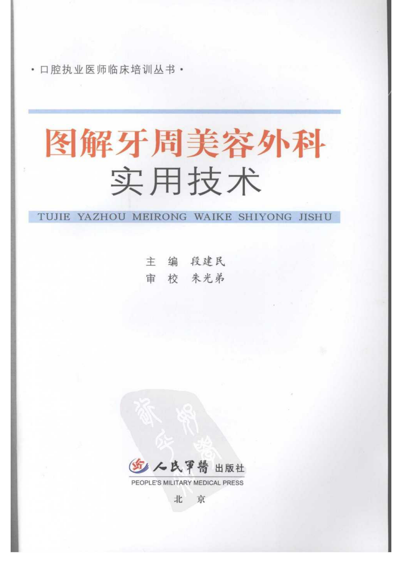 口腔执业医师临床培训丛书++图解牙周美容外....pdf 第3页