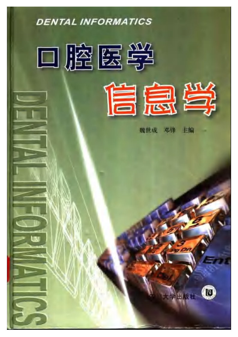 口腔医学信息学.pdf 第1页