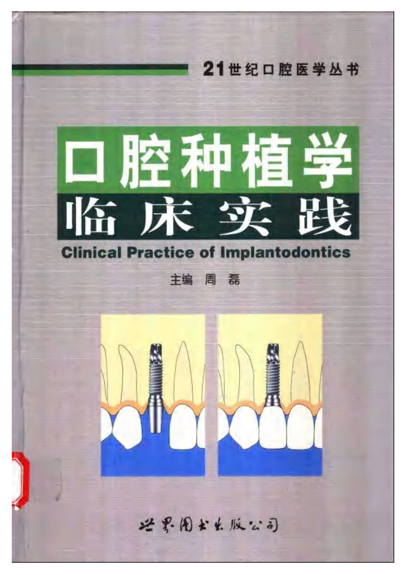 口腔种植学临床实践——更多口腔专业知识，请访问：牙医圈www.yayiquan..pdf 第1页