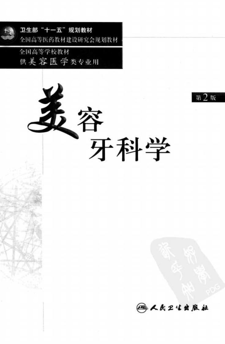 美容牙科学  第2版.pdf 第3页