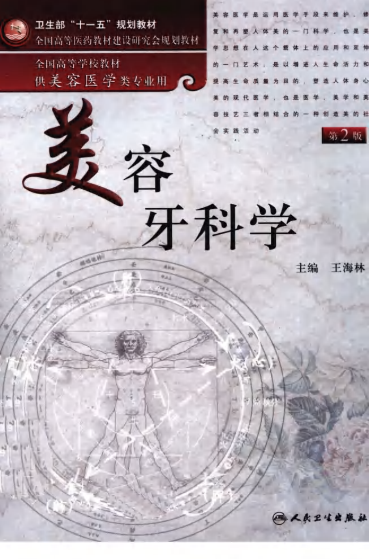 美容牙科学——更多口腔专业知识，请访问：牙医圈www.yayiquan..pdf 第1页