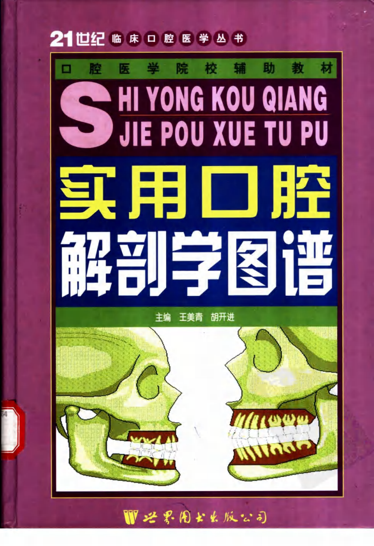 实用口腔解剖学图谱.pdf 第1页