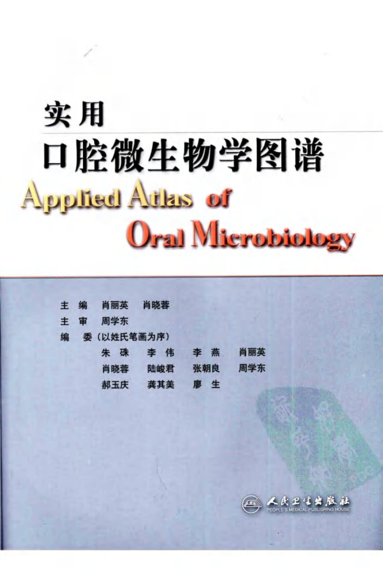 实用口腔微生物学图谱_12432797_北京市：人民卫生出版社_2009.11_肖丽英著_Pg179.pdf 第3页