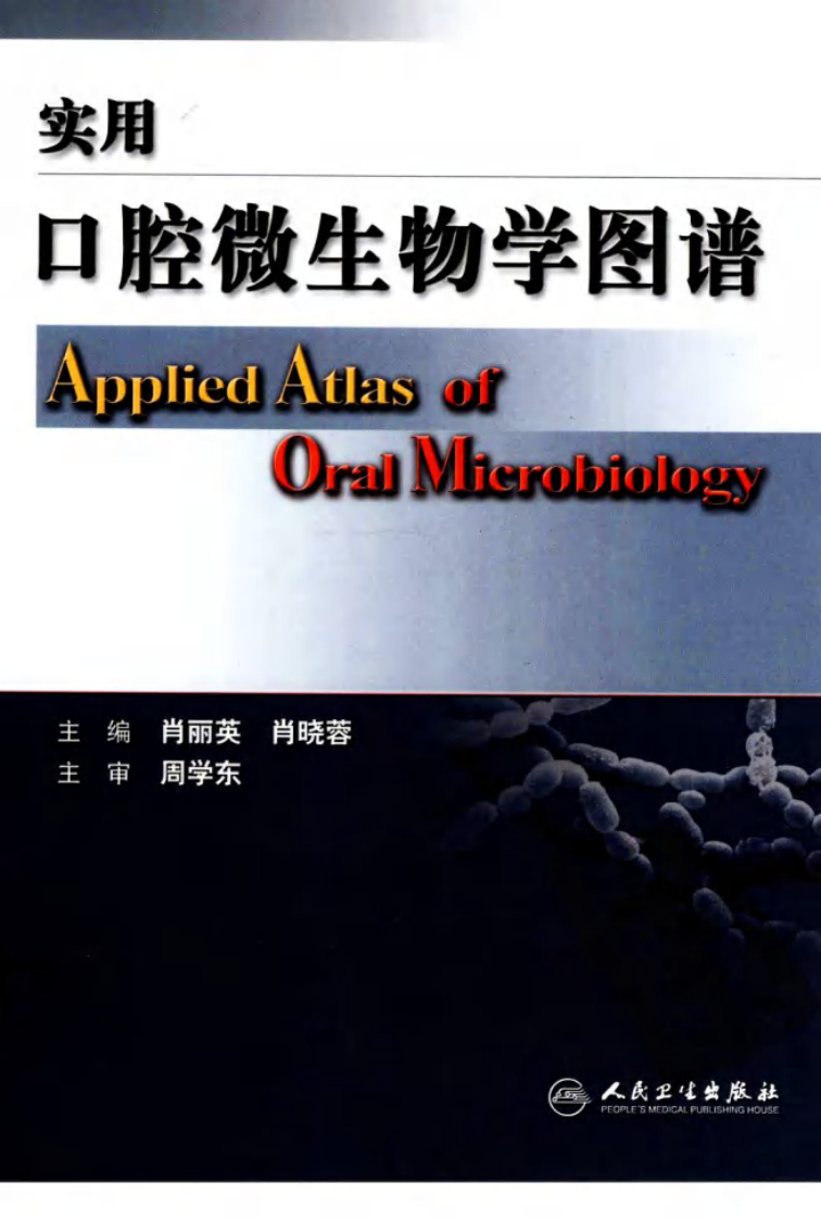 实用口腔微生物学图谱_12432797_北京市：人民卫生出版社_2009.11_肖丽英著_Pg179.pdf 第1页