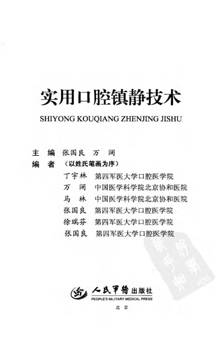 实用口腔镇静技术——更多口腔专业知识，请访问：牙医圈www.yayiquan..pdf 第3页