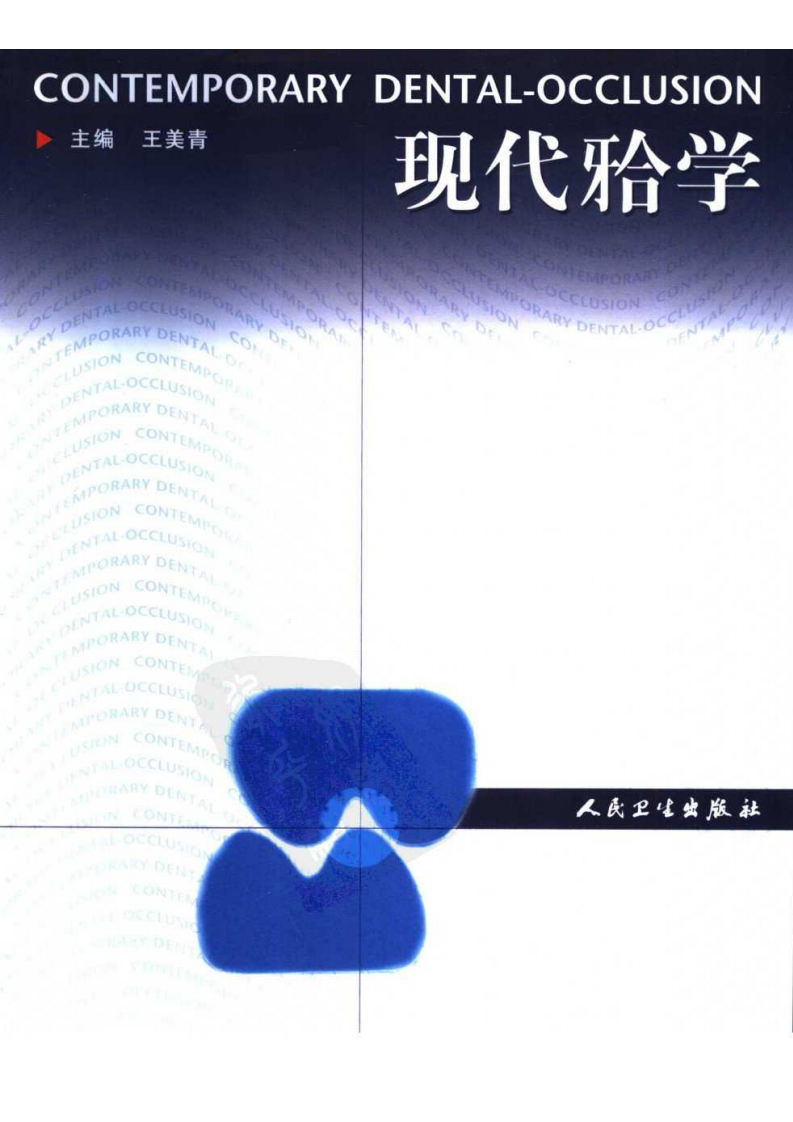 现代颌学.pdf 第1页