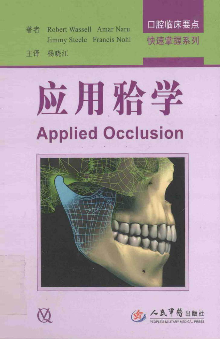 应用牙合学 （德）华塞尔著，杨晓江译2013（彩图）.pdf 第1页