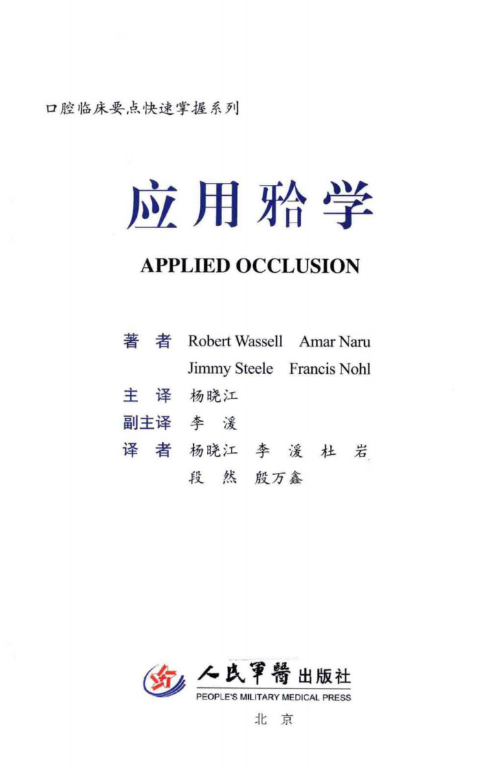 应用牙合学 （德）华塞尔著，杨晓江译2013（彩图）.pdf 第2页