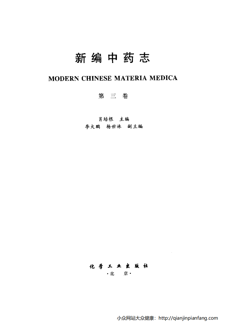 新编中药志（第三卷）（全草、叶、及其它类药）（肖培根）.pdf 第3页