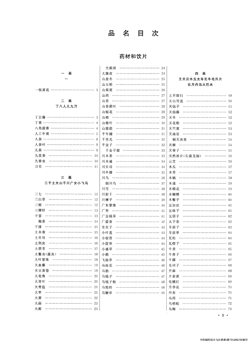 中国药典（2010版）（一部）（中药饮片部份）（药典委员会）.pdf 第4页