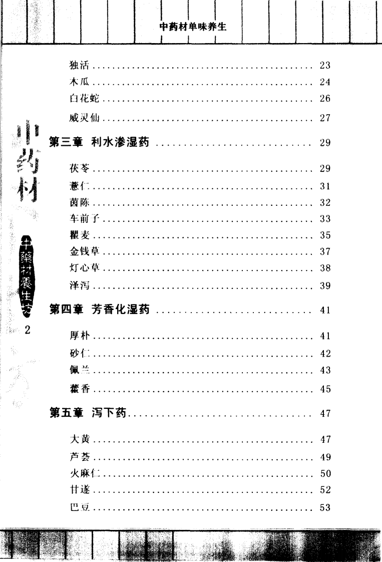 中药材单味养生（赵冰清）.pdf 第3页