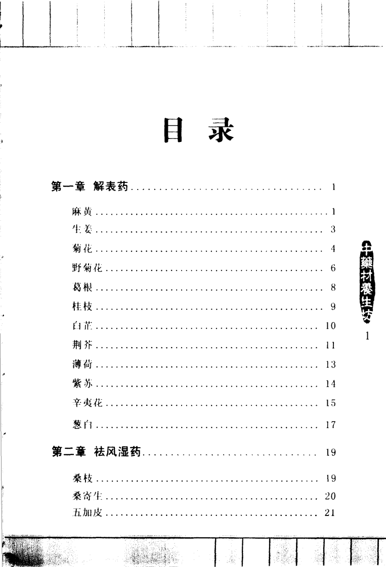 中药材单味养生（赵冰清）.pdf 第2页