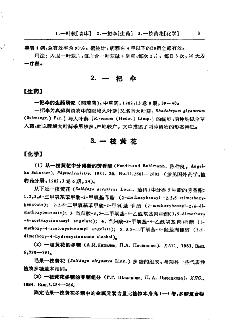 中药研究文献摘要  1980——1984正文.pdf 第3页