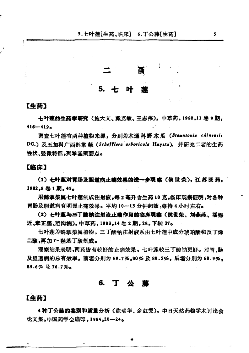 中药研究文献摘要  1980——1984正文.pdf 第5页