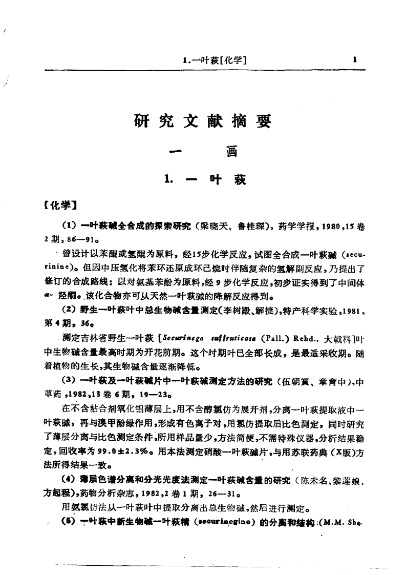 中药研究文献摘要  1980——1984正文.pdf 第1页