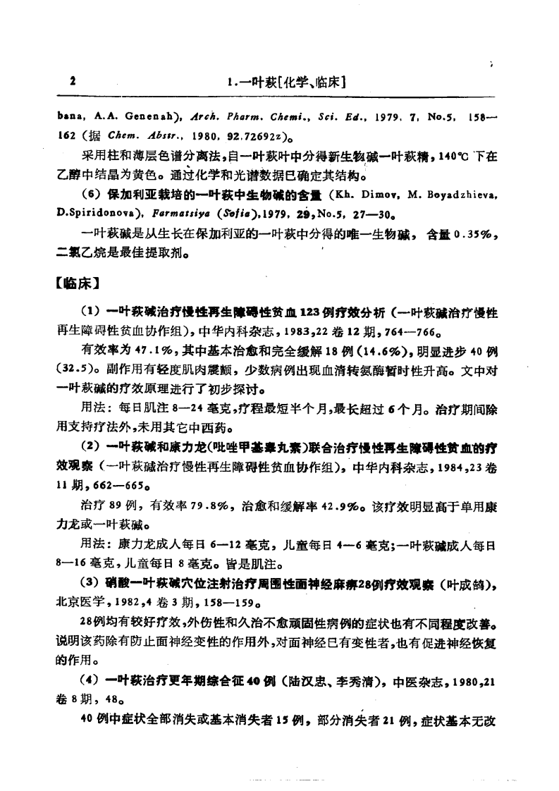 中药研究文献摘要  1980——1984正文.pdf 第2页