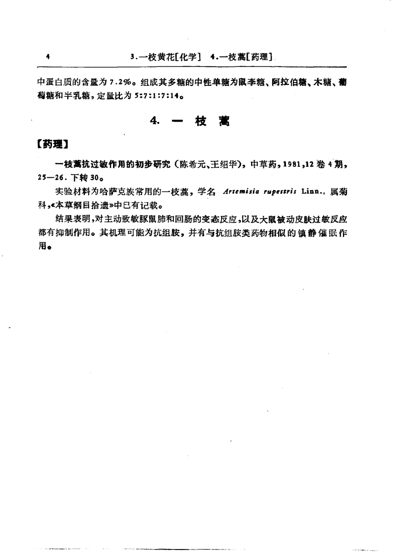 中药研究文献摘要  1980——1984正文.pdf 第4页
