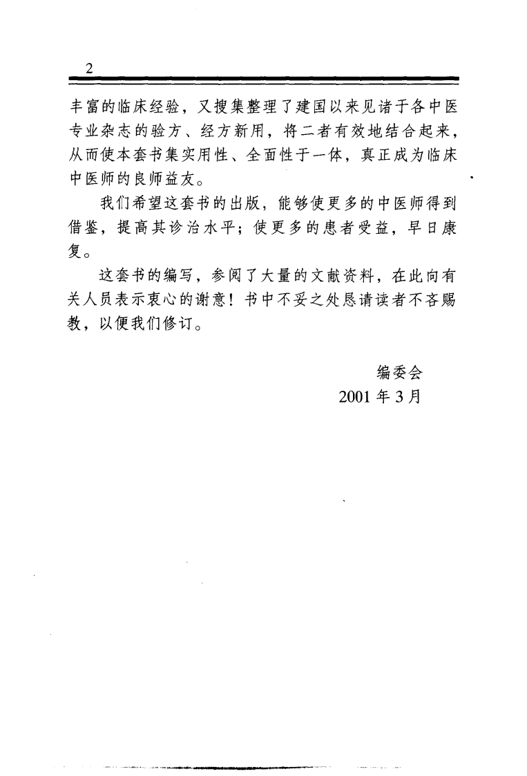 中医金方系列—内科金方（高清版）.pdf 第3页