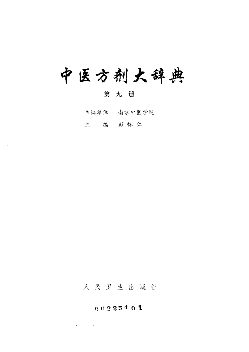 中医方剂大辞典（第九册）.pdf 第2页