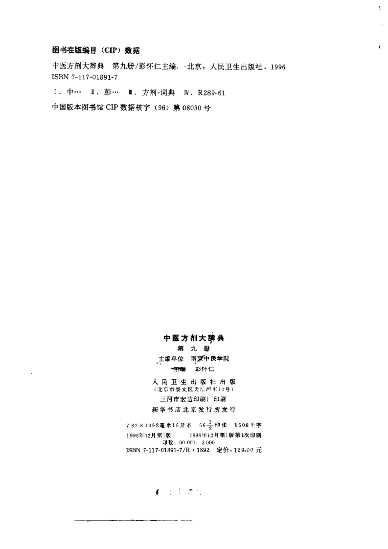 中医方剂大辞典（第九册）.pdf 第3页
