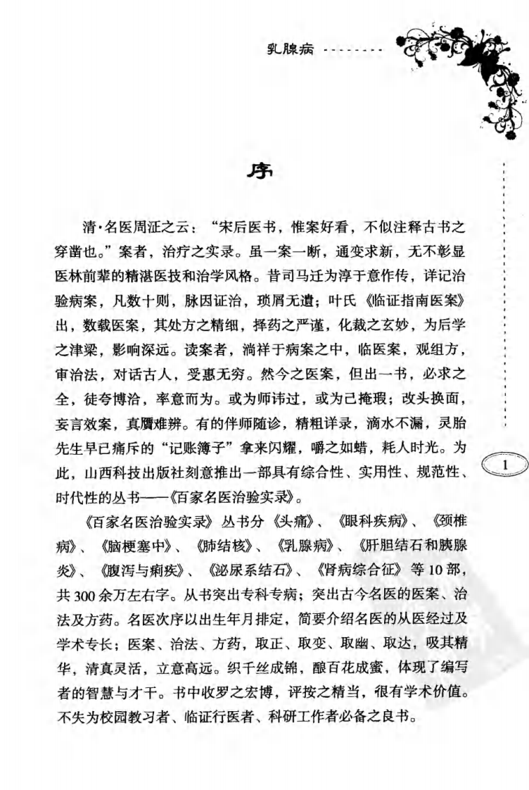 百家名医治验实录—乳腺病（超清版）.pdf 第5页