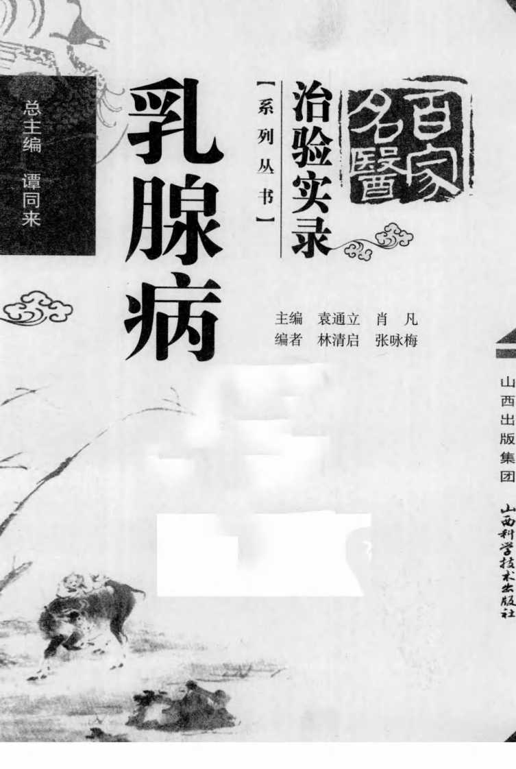 百家名医治验实录—乳腺病（超清版）.pdf 第3页