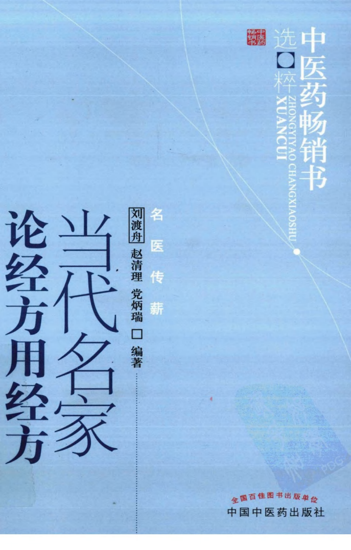 当代名家论经方用经方 刘渡舟等编著 中国中医药出版社.pdf 第1页