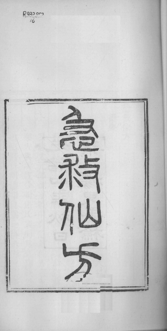 当归草堂医学丛书—急救仙方（1-6卷）（清）（善本扫描版）.pdf 第3页