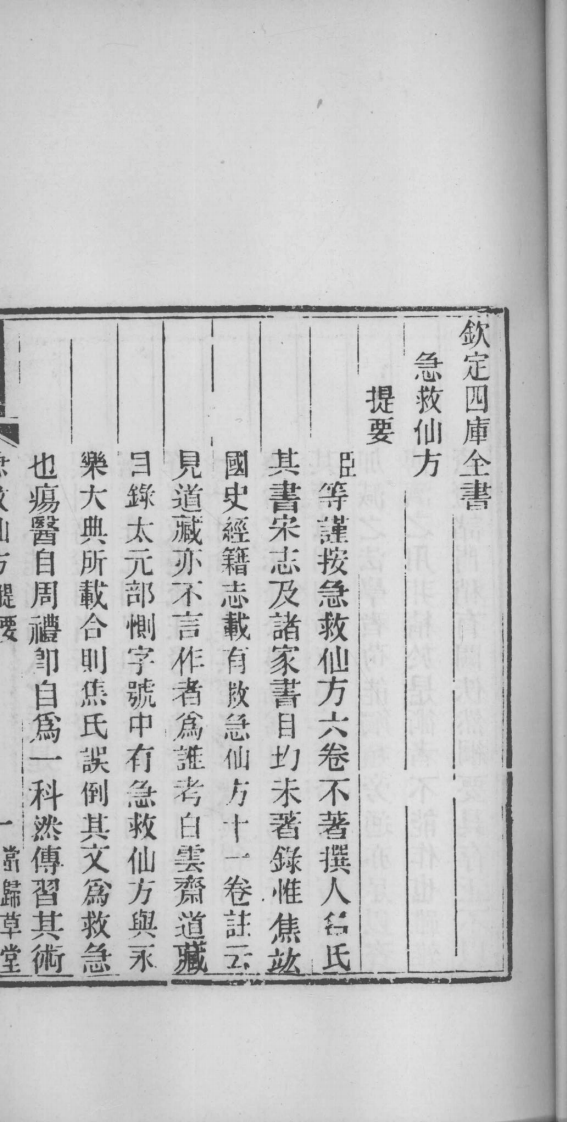 当归草堂医学丛书—急救仙方（1-6卷）（清）（善本扫描版）.pdf 第5页