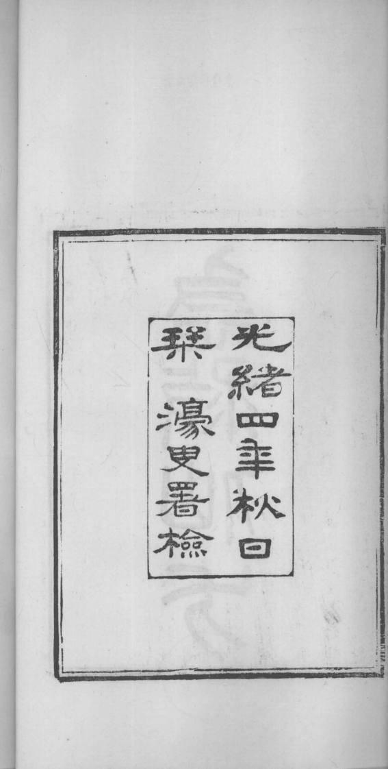 当归草堂医学丛书—急救仙方（1-6卷）（清）（善本扫描版）.pdf 第4页