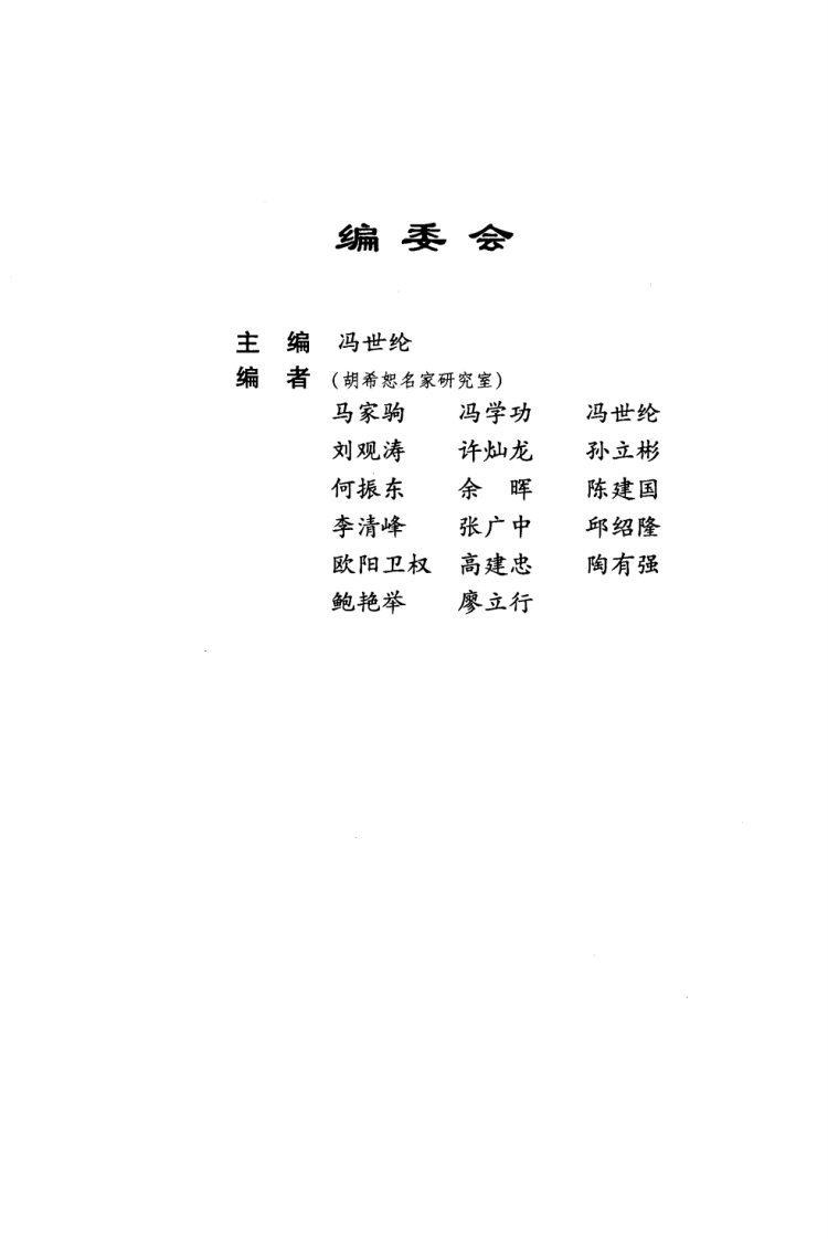 胡希恕经方用药心得十讲  经方用药初探 冯世纶主.pdf 第5页