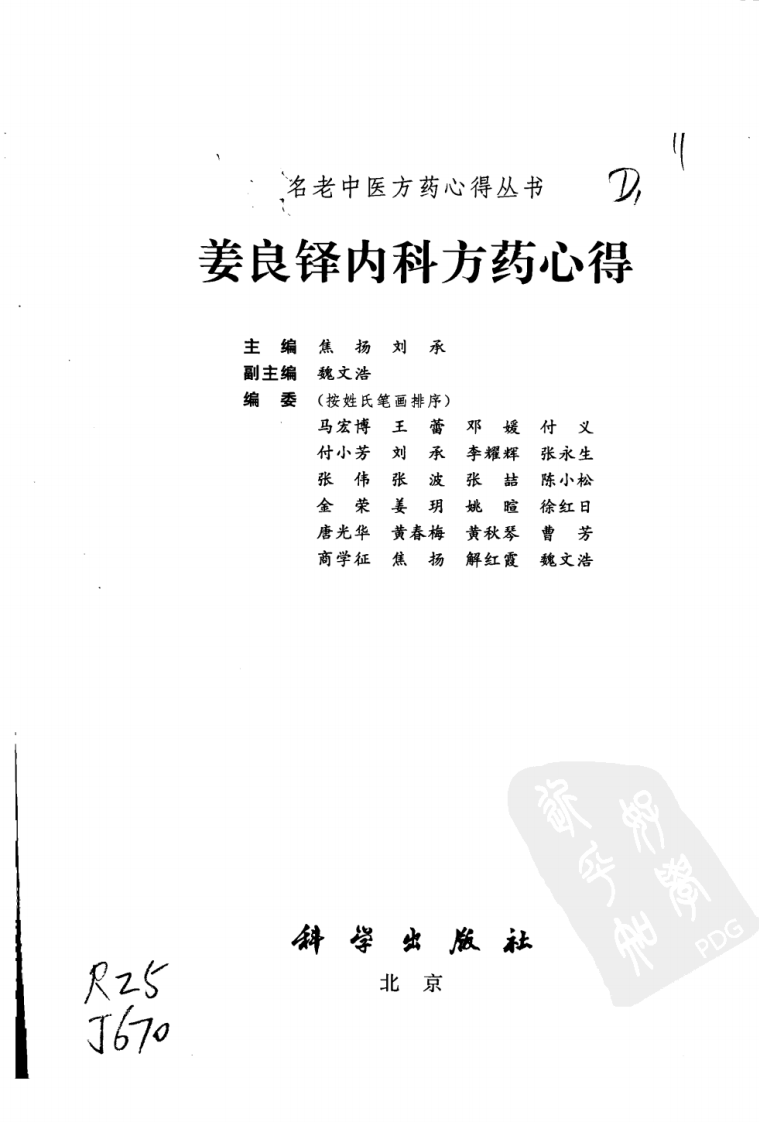 姜良铎内科方药心得（高清版）.pdf 第3页