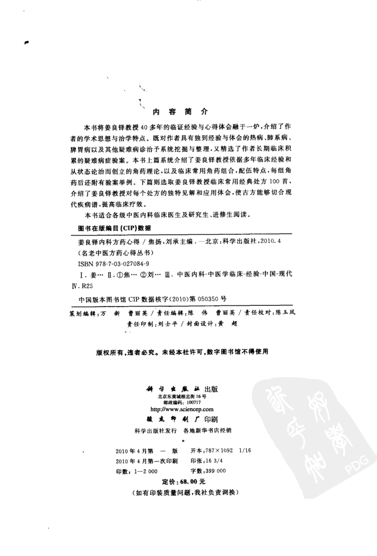 姜良铎内科方药心得（高清版）.pdf 第4页